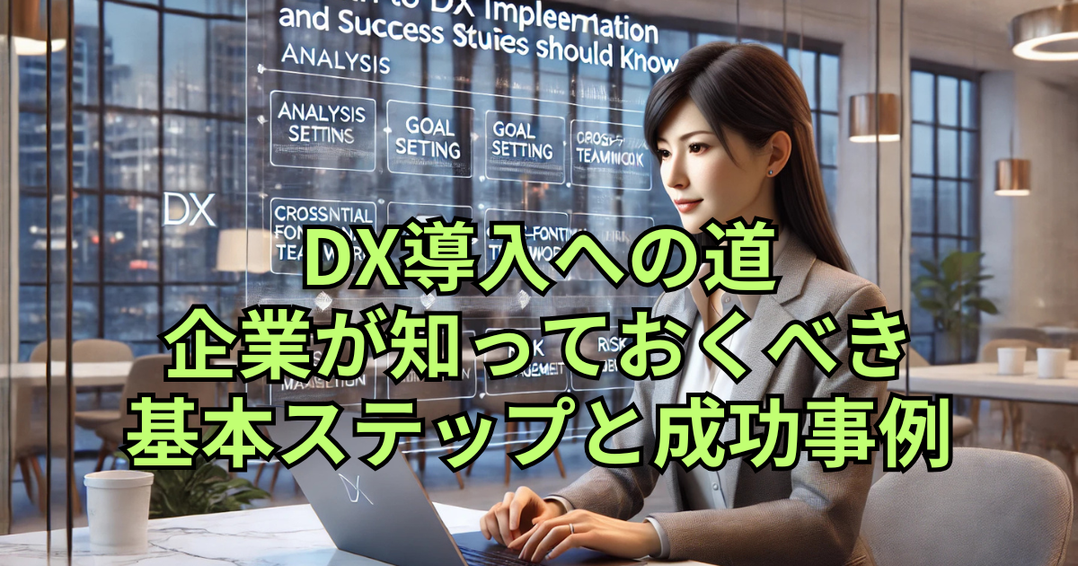 DX導入への道: 企業が知っておくべき基本ステップと成功事例」に関連するモダンなオフィス背景で、35歳のビジネスカジュアルな服装の日本人女性が、決意に満ちた表情でパソコン画面を見つめています。背景には、DX導入の基本ステップとして、分析、目標設定、クロスファンクショナルチームの構築、リスク管理などを示すデジタル画面が映し出され、構造的なデジタル変革のアプローチが強調されています。