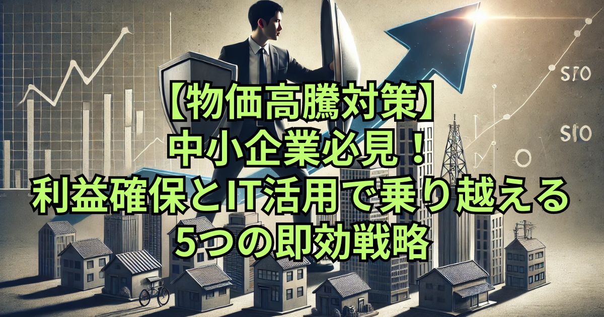 物価高騰に対抗するビジネスマンを描いています。左側には上昇する矢印グラフが物価上昇を象徴しており、右側にはスーツを着た日本人ビジネスマンが大きな盾を持って立っています。背景には中小企業のオフィスや工場のシルエットが描かれ、ビジネスマンが企業を守る姿を表しています。物価上昇に対する闘いと企業防衛の力強さを示すシーンです。