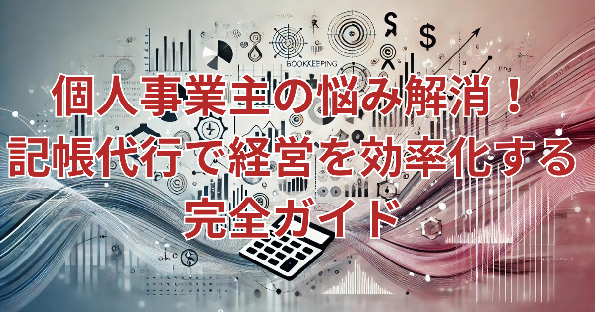 個人事業主向けの記帳代行サービスに関するブログ記事に適したダイナミックで抽象的な背景。会計、成長、財務効率、専門的サポートを象徴する要素が含まれており、グラフ、会計アイコン、ビジネスチャート、成長矢印などの抽象的なパターンが組み合わさって、進捗とビジネスの最適化を感じさせるデザイン。モダンでクリーンな美学が特徴。