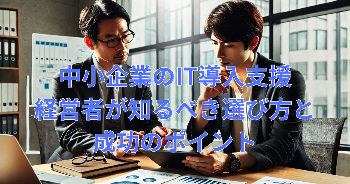 この画像は、40代の日本人男性経営者と30代の日本人女性IT専門家が相談しながらタブレットを操作しているシーンを描いています。デスクにはグラフや図表が散らばっており、明るいオフィスの中でIT導入支援が進められている様子が表現されています。